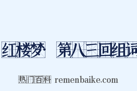 红楼梦·第八三回组词是什么意思的图片